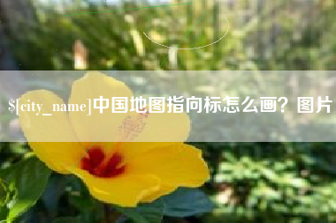 浙江中国地图指向标怎么画？图片