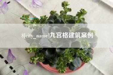 浙江九宫格建筑案例