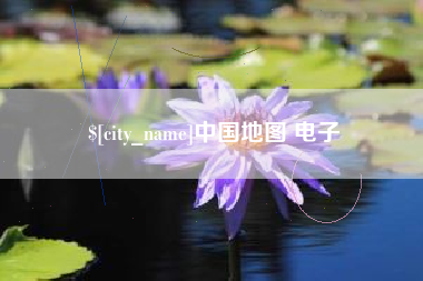 浙江中国地图 电子