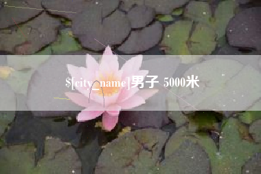 浙江男子 5000米