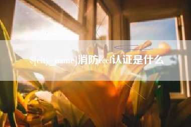 浙江消防cccf认证是什么