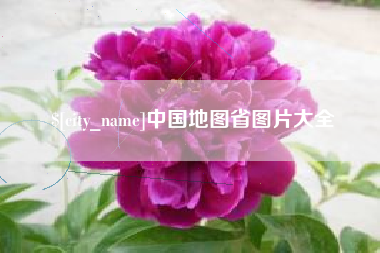 浙江中国地图省图片大全
