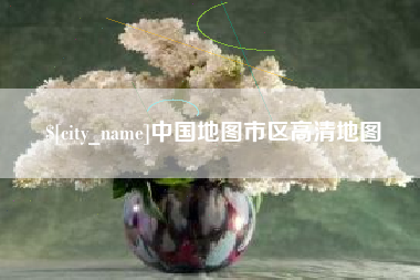 浙江中国地图市区高清地图