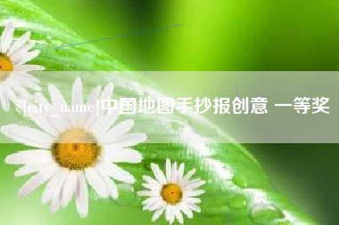浙江中国地图手抄报创意 一等奖