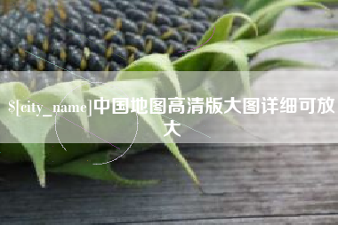 浙江中国地图高清版大图详细可放大