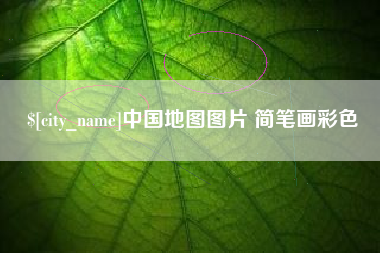 浙江中国地图图片 简笔画彩色