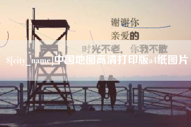 浙江中国地图高清打印版a4纸图片