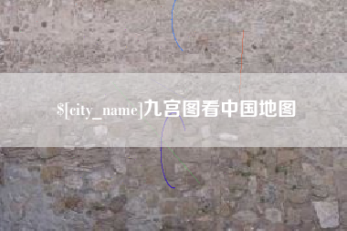 浙江九宫图看中国地图