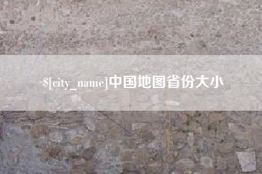 浙江中国地图省份大小