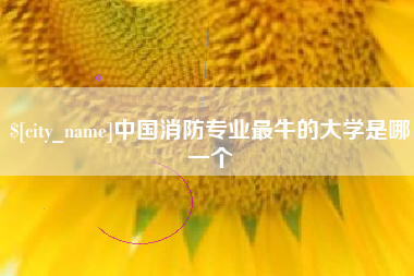 浙江中国消防专业最牛的大学是哪一个