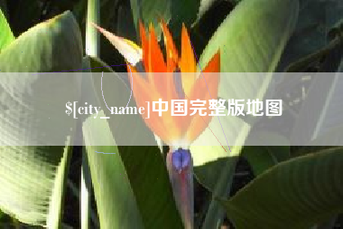 浙江中国完整版地图
