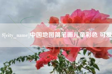 浙江中国地图简笔画儿童彩色 可爱