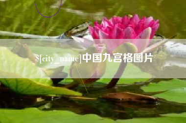 浙江中国九宫格图片