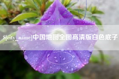 浙江中国地图全图高清版白色底子