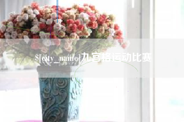 浙江九宫格运动比赛