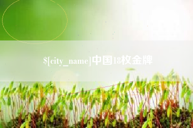 浙江中国18枚金牌