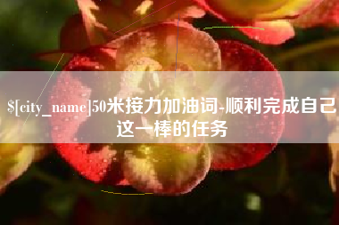 浙江50米接力加油词-顺利完成自己这一棒的任务