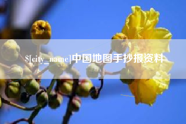 浙江中国地图手抄报资料