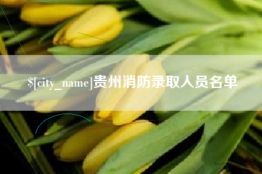 浙江贵州消防录取人员名单