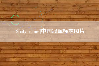 浙江中国冠军标志图片