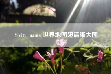 浙江世界地图超清晰大图