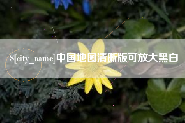 浙江中国地图清晰版可放大黑白