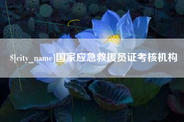 浙江国家应急救援员证考核机构