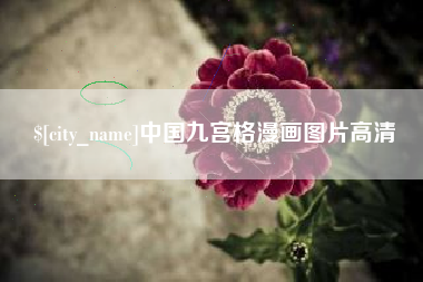 浙江中国九宫格漫画图片高清