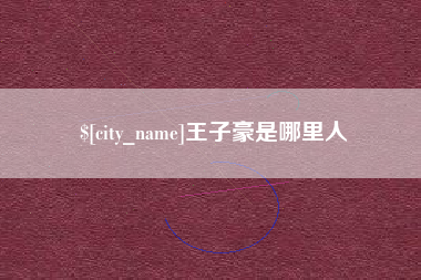 浙江王子豪是哪里人