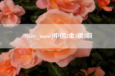 浙江中国3金3银3铜