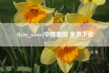 浙江中国地图 免费下载