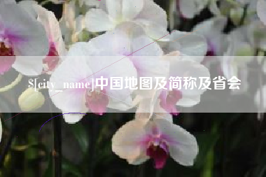 浙江中国地图及简称及省会