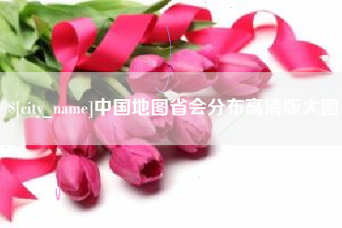 浙江中国地图省会分布高清版大图