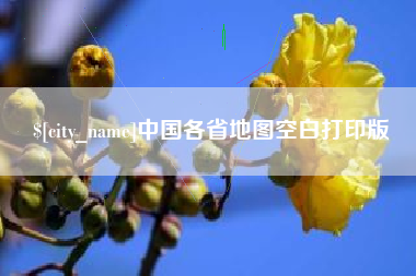 浙江中国各省地图空白打印版