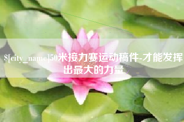 浙江50米接力赛运动稿件-才能发挥出最大的力量