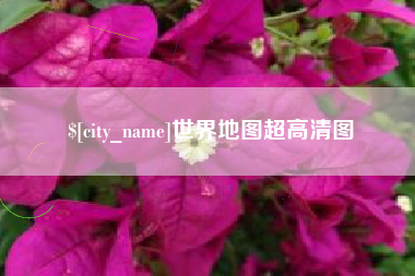 浙江世界地图超高清图