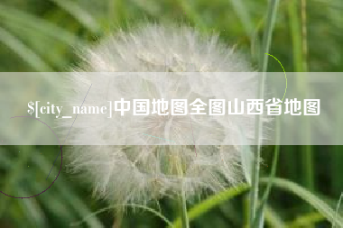 浙江中国地图全图山西省地图