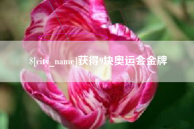 浙江获得9块奥运会金牌