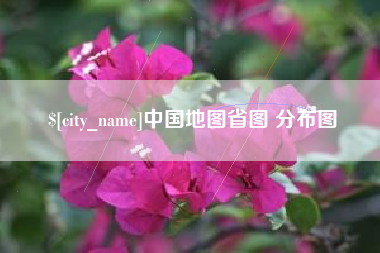 浙江中国地图省图 分布图