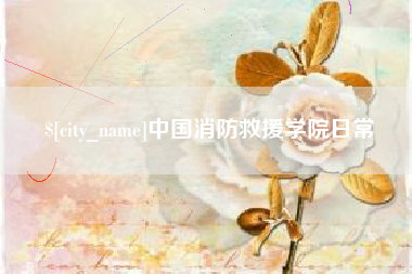 浙江中国消防救援学院日常