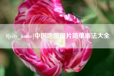 浙江中国地图图片简单画法大全