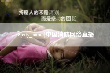 浙江中国消防网络直播