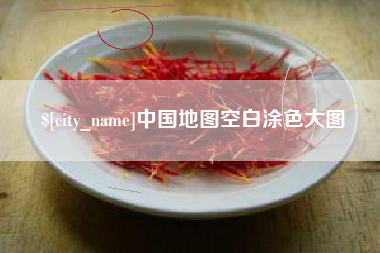 浙江中国地图空白涂色大图