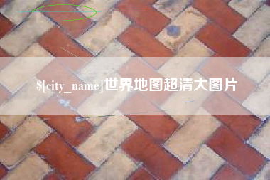 浙江世界地图超清大图片
