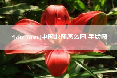 浙江中国地图怎么画 手绘图