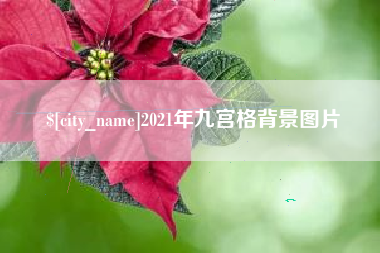 浙江2021年九宫格背景图片