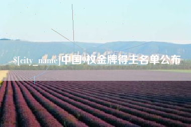 浙江中国9枚金牌得主名单公布