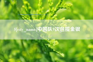 浙江中国队9次包揽金银
