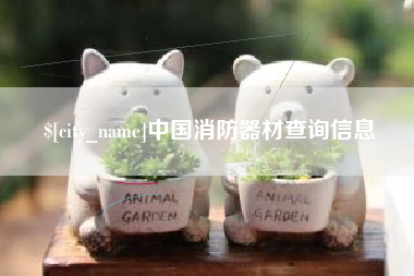 浙江中国消防器材查询信息