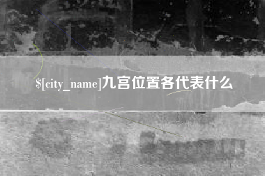 浙江九宫位置各代表什么